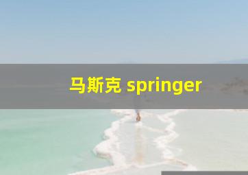 马斯克 springer